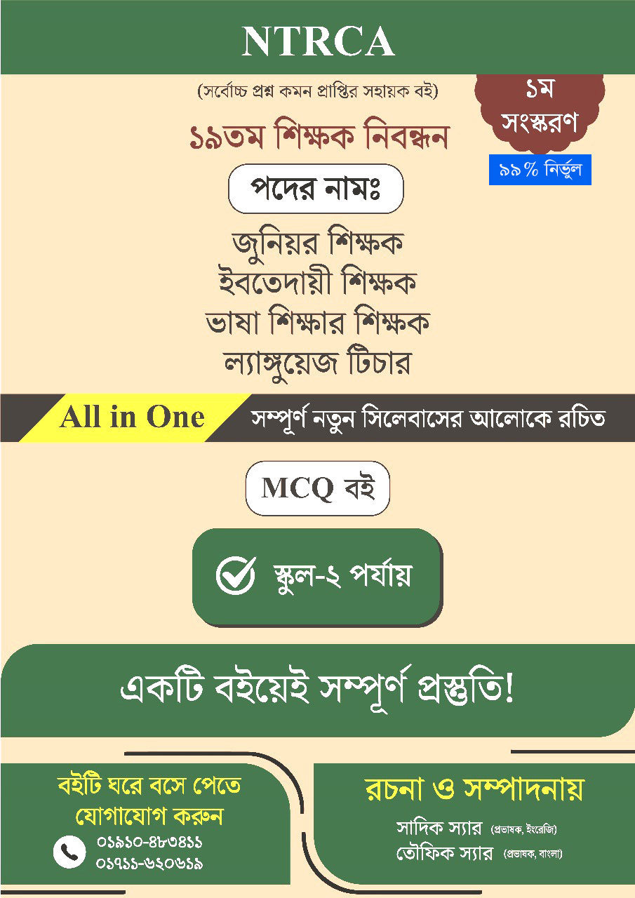 ১৯ তম শিক্ষক নিবন্ধন স্কুল-২ লিখিত সাজেশনভিত্তিক শিক্ষক নিয়োগের পূর্ণাঙ্গ প্রস্তুতি বই