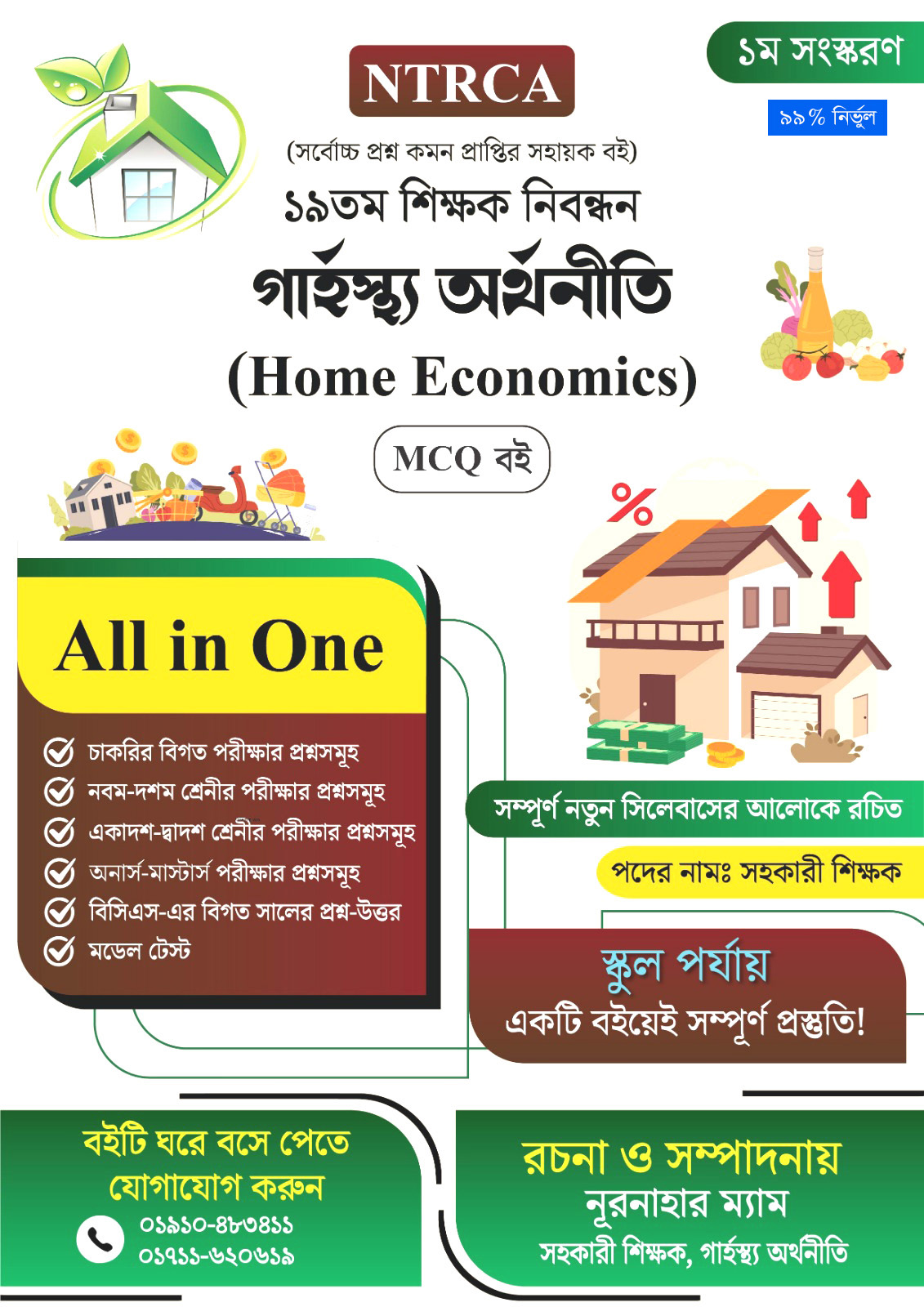 ১৯ তম শিক্ষক নিবন্ধন গার্হস্থ্য অর্থনীতি (Home Economics) MCQ বই – সহকারী শিক্ষক (স্কুল পর্যায়)