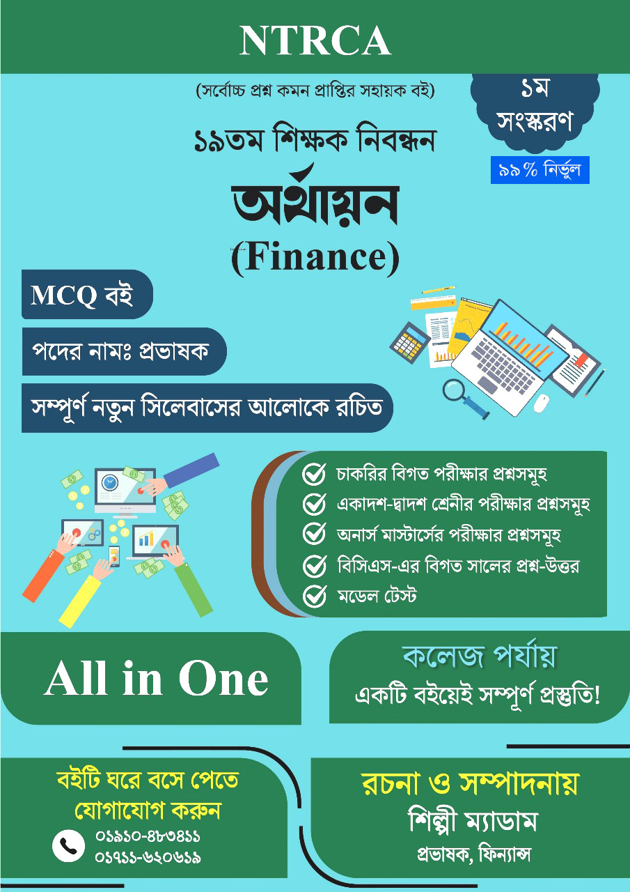 ১৯তম শিক্ষক নিবন্ধন: অর্থায়ন (Finance) প্রভাষক MCQ প্রস্তুতি বই-প্রভাষক পদের জন্য