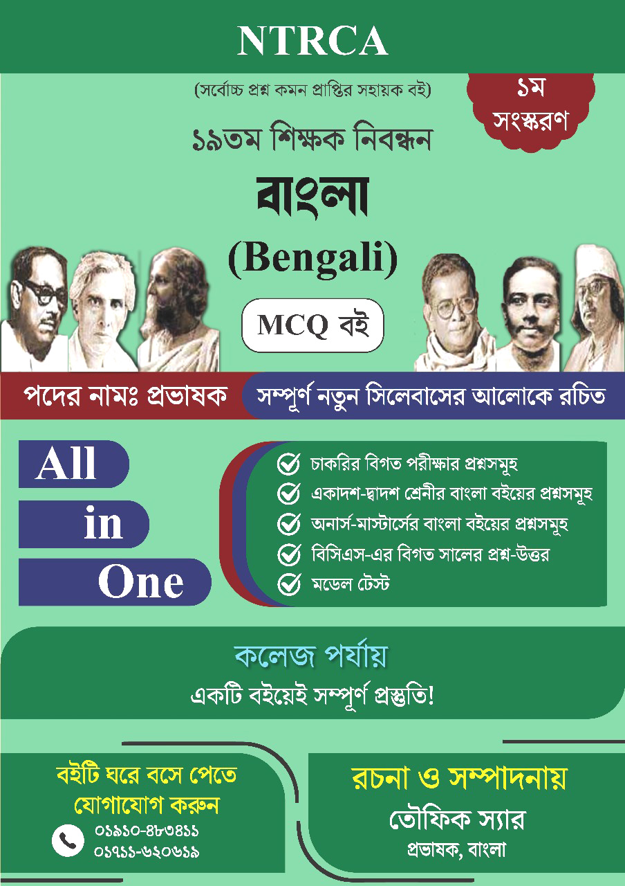 ১৯তম শিক্ষক নিবন্ধন বাংলা প্রভাষকের সাজেশন কলেজ লেভেল