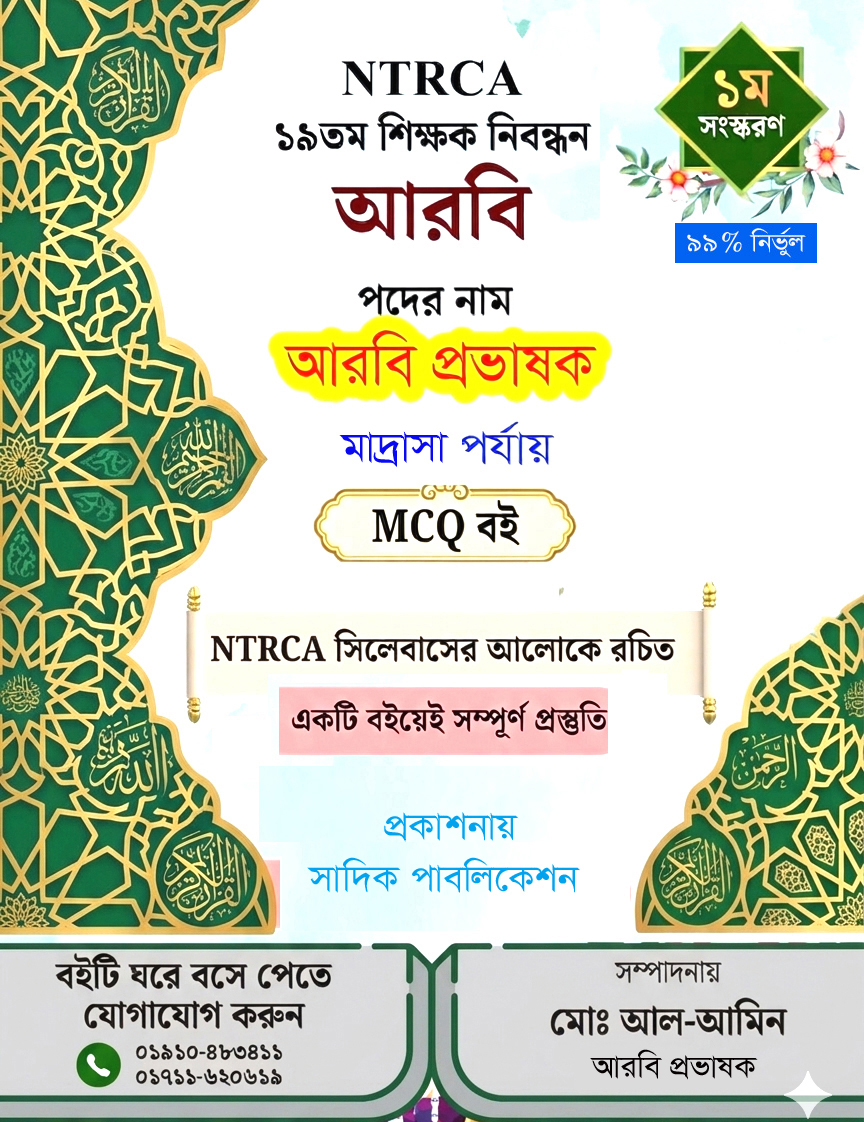 ১৯তম শিক্ষক নিবন্ধন আরবি প্রভাষক MCQ বই | মাদ্রাসা পর্যায় প্রস্তুতি গাইড