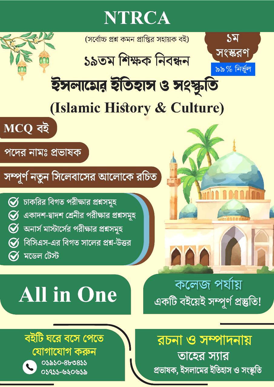 MCQ গাইড ১৯তম শিক্ষক নিবন্ধন ইসলামের ইতিহাস ও সংস্কৃতি সাজেশন – কলেজ পর্যায়