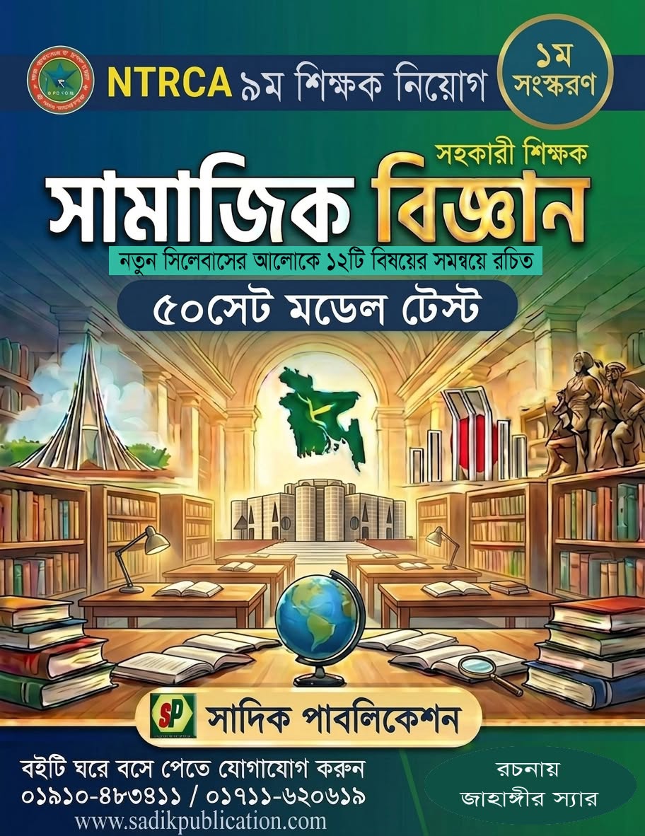 NTRCA সহকারী শিক্ষক নিয়োগ পরীক্ষা - সামাজিক বিজ্ঞান মডেল টেস্ট (৫০ সেট, ১ম সংস্করণ)