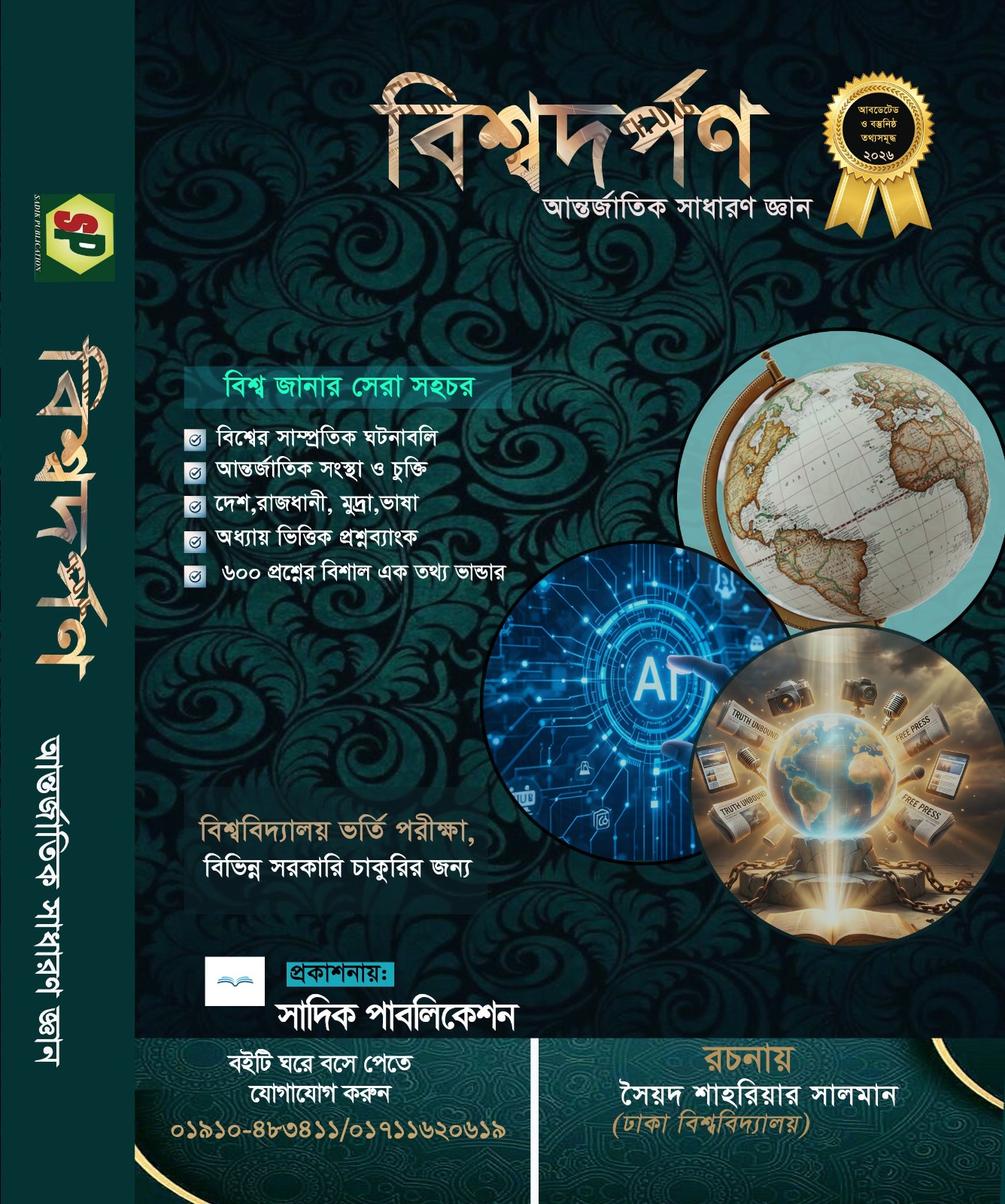 বিশ্বদর্পন - (আন্তর্জাতিক সাধারণ জ্ঞান)