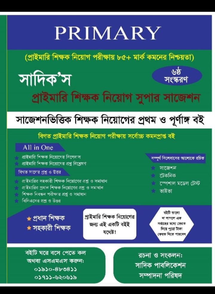 প্রাইমারি শিক্ষক নিয়োগ পরীক্ষার গবেষণামূলক সাজেশন | সর্বোচ্চ কমন পাওয়ার নিশ্চয়তা