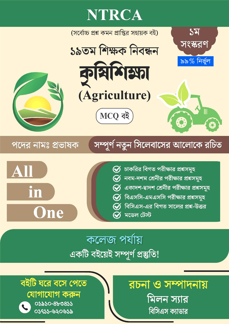 ১৯ তম শিক্ষক নিবন্ধন কৃষিশিক্ষা (Agriculture) MCQ বই কলেজ লেভেল
