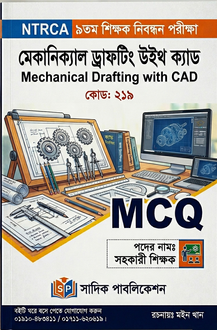 NTRCA ১৯তম শিক্ষক নিবন্ধন মেকানিক্যাল ড্রাফটিং উইথ CAD MCQ বই