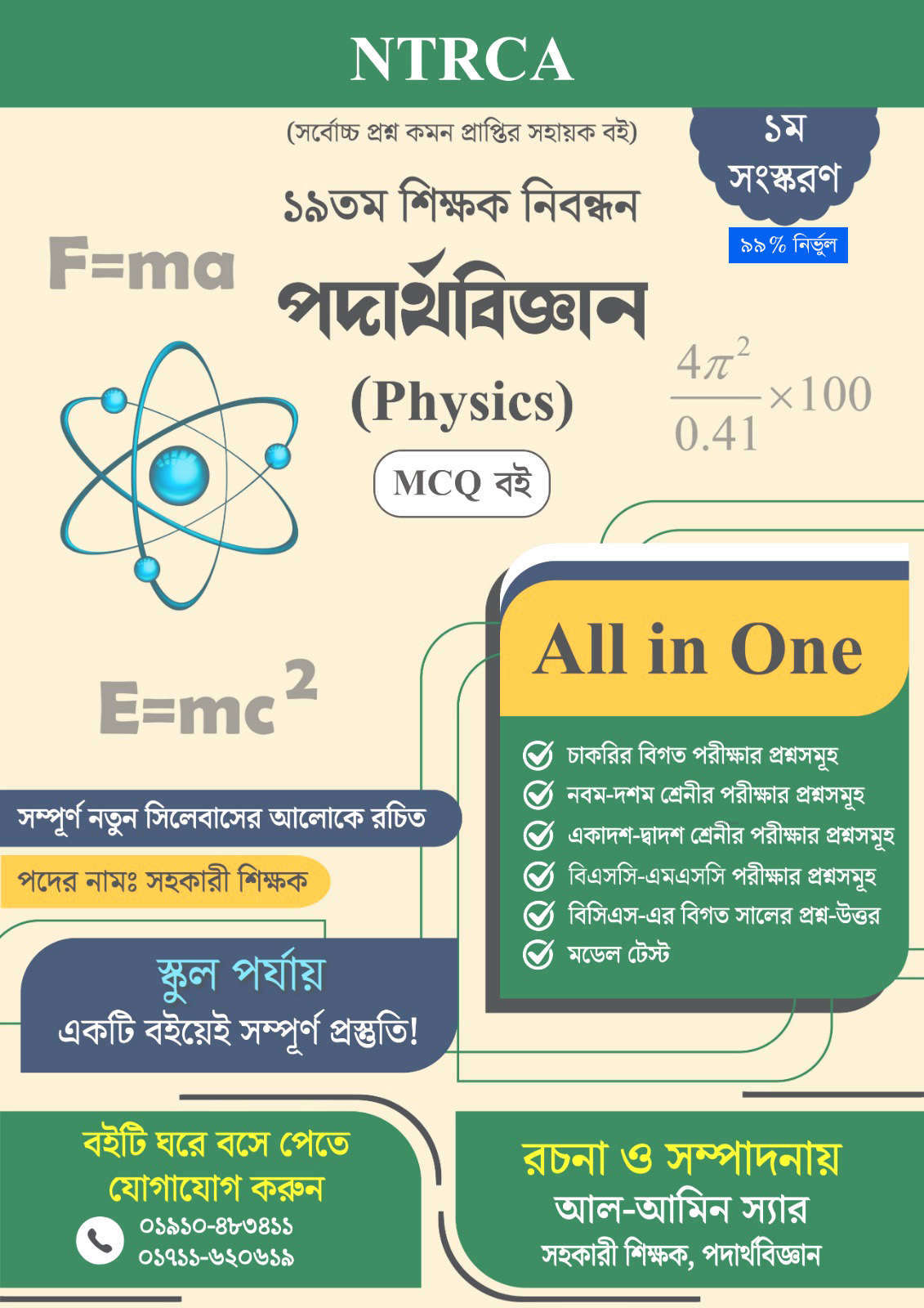 ১৯তম শিক্ষক নিবন্ধন: Physics ( পদার্থবিজ্ঞান )  পদের নাম সহকারী শিক্ষক স্কুল পর্যায় MCQ বই