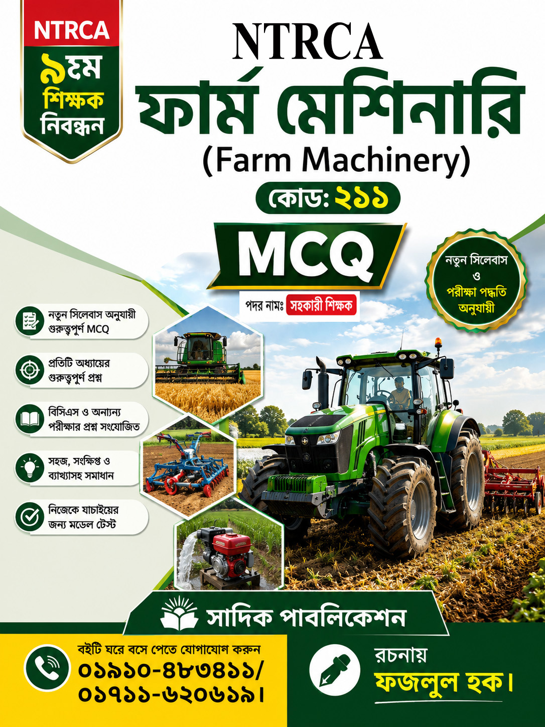 NTRCA ৯ম শিক্ষক নিবন্ধন ফার্ম মেশিনারি MCQ বই